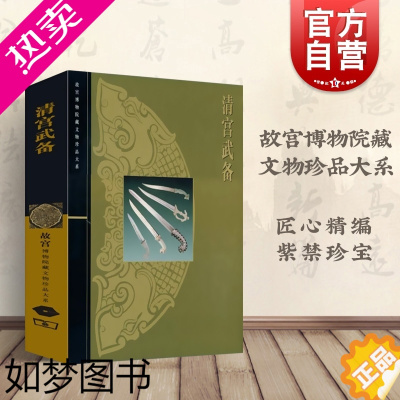 [正版]清宫武备 徐启宪 故宫博物院藏文物珍品大系 收藏鉴赏 中国古代冷兵器 图鉴 武器百科彩色图鉴 正版图书籍上海科技