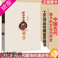 [正版]中国古代珠子 修订版 朱晓丽 珠饰珠宝通史 古董古玩老珠子佛珠首饰手链收藏鉴赏书籍 手串书籍玩古珠老玛瑙诠释文玩
