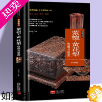 [正版]正版 紫檀·黄花梨收藏与鉴赏 古玩文玩入门基础知识百科指南图画集 大本珍藏图鉴大系 手串挂件佛珠养护鉴赏收藏