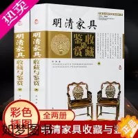 [正版]明清家具收藏与鉴赏 精装全套2册 彩版 中式红木古典家具图集制作分解图鉴 爱好者阅读家具设计书图籍中国艺术品收藏