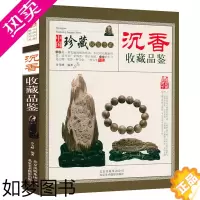 [正版]沉香收藏品鉴中国珍藏镜鉴书系 沉香历史文化价值鉴赏真假文玩手串鉴别鉴定欣赏与品玩入门百科全书书籍
