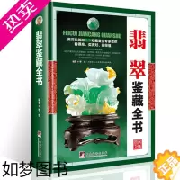 [正版]翡翠书籍 翡翠鉴藏全书 正版 介绍了翡翠的发展历程以及艺术特点鉴定翡翠概论入门收藏鉴赏选购书籍形象翡翠学摩汰识翠