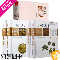 [正版]古代钱币收藏与鉴赏+铜元收藏与鉴赏+图文新解泉志(共5册)书籍