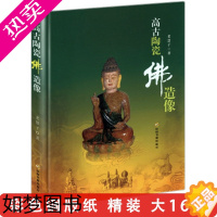 [正版]高古陶瓷佛造像//佛教造像 艺术造像画法历代佛像藏传真伪鉴定收藏鉴赏图书书籍中国传统陶瓷艺术鉴赏