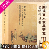 [正版]东方文心明式文人家具文化研探(精装修订版)中国传统古典明式家具宋代明清红木家具榫卯解构收藏与鉴赏宋韵明风书籍