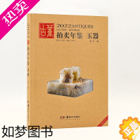 [正版]2022古董拍卖年鉴·玉器 欣弘著收藏鉴赏 艺术品拍卖图录工具书图谱图鉴手镯玉镯子玉雕摆件饰品工艺品拍卖品