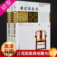 [正版]黄花梨家具收藏与鉴赏全套2册全彩色图解版黄花梨家具木质鉴定 小料木材木雕古董摆件文玩爱好者收藏书籍明清家具收藏正