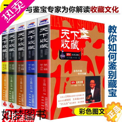 [正版]库存尾品 天下收藏/历代瓷器明清家具紫砂壶纸币崖柏佛珠手链杂项和田玉翡翠铜元珠宝醉收藏与鉴赏马未都瓷之纹长物