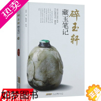 [正版][库存尾品3折]碎玉轩藏玉笔记解读品鉴玉器书籍中国古代玉器玉雕收藏鉴赏辨玉玩玉鉴真伪图谱