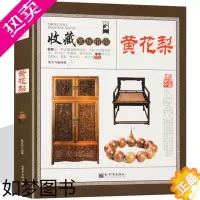 [正版]黄花梨 收藏赏玩指南 夏弦月 编著 收藏鉴赏艺术 书店正版图书籍 新世界出版社