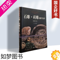 [正版]珍藏图鉴]熠熠生辉石雕砖雕收藏与鉴赏 石头石材雕刻工艺手法中国民间传统工艺文化艺术传承参考宝典 文玩杂项收藏鉴赏