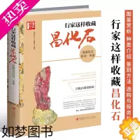 [正版]行家这样收藏昌化石 昌化石鉴赏种类介绍品级评定鉴定方法真伪辨别养护保养书 昌化鸡血石选购与投资指导 文玩珠宝玉石