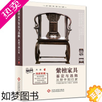 [正版]紫檀家具鉴定与选购从新手到行家 贵重木材木料鉴定 紫檀木原木摆件家具收藏 小料木材木雕古董摆件文玩 爱好者书籍