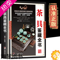 [正版]鉴藏系列精装]茶具鉴藏全书正版赵建旗用通俗的语言介绍茶具茶具收藏鉴赏书籍探寻茶器与匠心之美茶器与艺茶事未了书籍