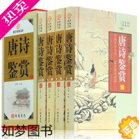 [正版]唐诗鉴赏 全套4册图文收藏版 国学藏书套装书籍 中国古诗词鉴赏 原文注释鉴赏 唐诗三百首 唐诗鉴赏大全 唐诗鉴赏