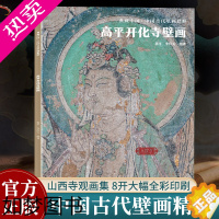 [正版]晋城高平开化寺壁画 典藏中国古代壁画精粹 古代壁画浮雕绘画高清图册中国名画美术鉴赏临摹书籍经典壁画欣赏古代传统美