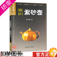 [正版]鉴识紫砂壶 中国古玩文化鉴定基础入门/古董摆件杂项真品鉴赏/紫砂壶收藏鉴赏知识投资技巧指南/正版行家鉴定珍品图书