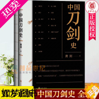 [正版]bc正版 中国刀剑史 全2册 四色印刷 中国刀剑发展历史变革与演化 中华书局 赠刀剑历代形制年表 武备文化 刀剑