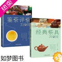 [正版]经典茶具210问+鉴茶评茶210问 全2册 使用技巧参考书籍经典老茶具鉴赏书籍 茶具爱好者收藏书籍懂得鉴赏瓷质