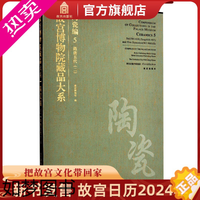 [正版]故宫博物院藏品大系 陶瓷编5 隋唐五代二 艺术收藏鉴赏 故宫出版社书籍 纸上故宫