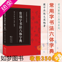 [正版]常用字书法六体字典 樊中岳 书法篆刻工具书系列 楷书行书草书隶书篆书金文六种字体书法爱好者收藏鉴赏书 书法工具