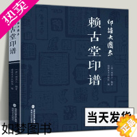 [正版]印谱大图示 赖古堂印谱 周亮工中国历代名家书法篆刻作品集闲章集粹篆刻工具字典印章临摹工具参考书籍古印鉴赏收藏福建