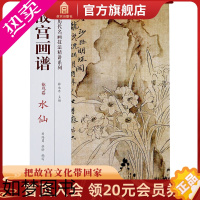 [正版]故宫画谱 花鸟卷 水仙 中国历代名画技法精讲系列 美术学习 艺术研究 故宫出版社书籍 收藏鉴赏 纸上故宫