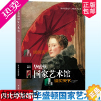 [正版]正版 伟大的博物馆 华盛顿国家艺术馆 西方彩色油画绘画艺术书籍 收藏鉴赏拉斐尔提香达芬奇梵高塞尚毕加索名家名