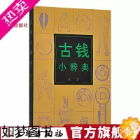 [正版]古钱小辞典 朱活 著 古钱币收藏鉴赏 中国古钱考古词典 古币 古钱谱入门书籍 文物出版社