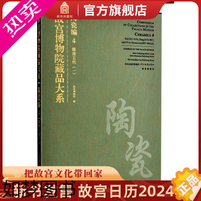 [正版]故宫博物院藏品大系 陶瓷编4 隋唐五代一 艺术学术收藏鉴赏 故宫出版社书籍 纸上故宫