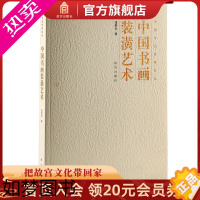 [正版]中国书画装潢艺术 中国书法经纬论丛 故宫博物院出版社书籍 收藏鉴赏 纸上故宫