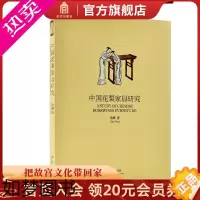 [正版]中国花梨家具研究 高峰著 花梨家具研究论著 澄清当代对明清家具中黄花梨概念的误读 故宫出版社书籍 收藏鉴赏 纸上