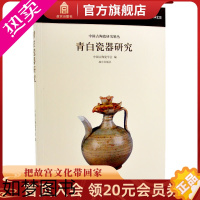 [正版]青白瓷器研究 中国古陶瓷研究系列 专业学术 收藏鉴赏 故宫出版社书籍 纸上故宫