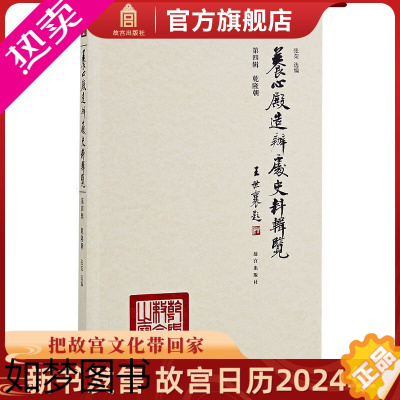 [正版]养心殿造办处史料辑览 4辑 乾隆朝 故宫博物院出版社书籍 收藏鉴赏 纸上故宫