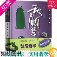 [正版]正版 秋眉翡翠 实用翡翠学 欧阳秋眉 翠学基本知识书籍 玉器书籍 宝玉石收藏书籍 翡翠收藏鉴赏购买指南书籍
