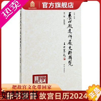 [正版]养心殿造办处史料辑览 3辑 乾隆朝 故宫博物院出版社书籍 收藏鉴赏 纸上故宫