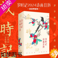 [正版]岁时记2024诗画日历精装 中国风古诗画日历台历 收藏鉴赏艺术传统画卷精美书 诗词日历2024年日历