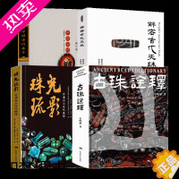 [正版]中国古代珠饰书 4册 朱晓丽 著 中国古代珠子+古珠诠释+珠光琉影+解密古代天珠 古代珠子研究鉴赏工艺品收藏鉴