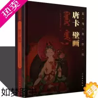 [正版]中国西藏唐卡壁画五当召珍藏唐卡艺术绘画画册画集画典密教佛像菩萨护法织绣宝相楼壁画文化藏传佛像绘画收藏鉴赏书籍