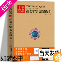 [正版]2020年古董拍卖年鉴 翡翠珠宝 中国古董艺术品拍卖年鉴 珠宝投资收藏图录工具图书籍 拍卖数据鉴定收藏与鉴赏拍卖