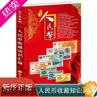 [正版][正版]人民币收藏知识汇编2022珍藏版 书籍纸币收藏与鉴赏书纸币收藏爱好者书籍 张瑜著纸币收藏与鉴赏钱币书籍钱