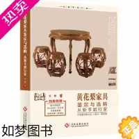 [正版]黄花梨家具鉴定与选购从新手到行家中式古典家具明清仿古老家具红木紫檀黄花梨家具购买鉴定鉴赏指南教程 文玩收藏鉴宝书