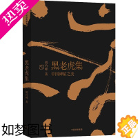 [正版]黑老虎集 中国碑帖之美 胡竹峰 著 收藏鉴赏艺术 书店正版图书籍 出版社