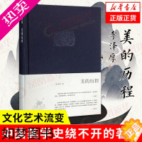 [正版][2022新版]美的历程 李泽厚 美学著作 美学三书之一 三联出版社 艺术美学谈美哲学中国美学史正版书籍 凤凰书