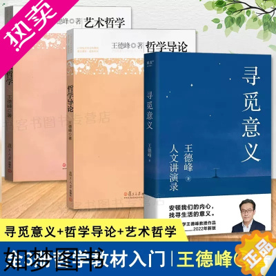 [正版]全3册 王德峰 哲学导论+艺术哲学+寻觅意义中国哲学史 王德峰 罗翔 理想国苏格拉底的申辩演讲录合集中西方哲学