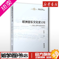 [正版]欧洲音乐文化史论稿:中国人视野中的欧洲音乐 叶松荣 著 音乐(新)艺术 书店正版图书籍 福建人民出版社