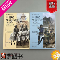 [正版][正版]《中世纪战争艺术史》(全2册)英国皇家历史协会主席传世名著全方位记录整个中世纪战争历史的经典读物王子午译