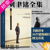 [正版]后浪正版 贝聿铭全集 50个建筑项目案例 现代建筑艺术画册作品集 设计师建筑生涯史书籍