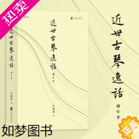 [正版]后浪正版 近世古琴逸话 严晓星 增订本 古琴艺术琴史趣闻轶事传统文化书籍