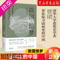 [正版][书店]故园惊梦(园林里的中国) 贾珺著 传统文化 园林艺术 清华大学建筑史学者贾珺园林古画 中国文化 古典